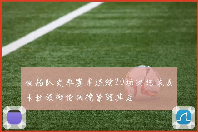 快船队史单赛季连续20场次记录麦卡杜领衔伦纳德紧随其后