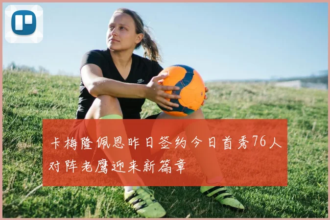 卡梅隆佩恩昨日签约今日首秀76人对阵老鹰迎来新篇章