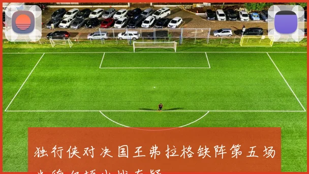 独行侠对决国王弗拉格缺阵第五场米德尔顿出战存疑