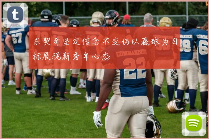 东契奇坚定信念不变仍以赢球为目标展现新秀年心态